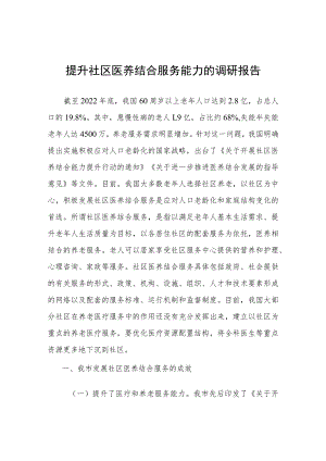 提升社区医养结合服务能力的调研报告.docx