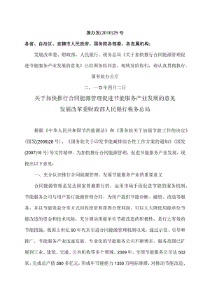 关于加快推行合同能源管理促进节能服务产业发展的意见（2010年）.docx