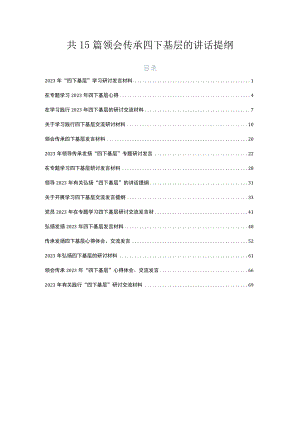 共15篇领会传承四下基层的讲话提纲.docx