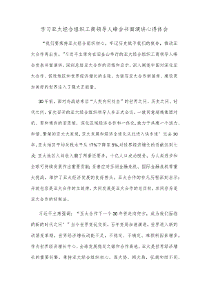 学习亚太经合组织工商领导人峰会书面演讲心得体会.docx