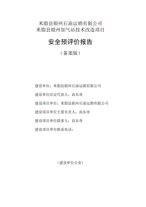 米脂县银州石油运销有限公司米脂县银州加气站技术改造项目安全预评价报告.docx
