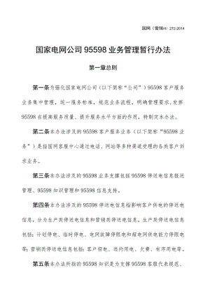 国家电网公司95598业务管理暂行办法.docx