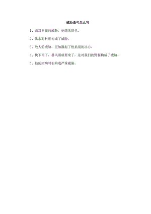 威胁造句怎么写.docx