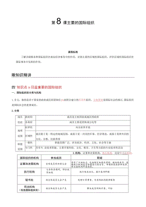 统编版选择性必修1第8课主要的国际组织（教师版）同步讲义.docx