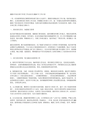 2023年综合部门年度工作总结及2024年工作计划.docx