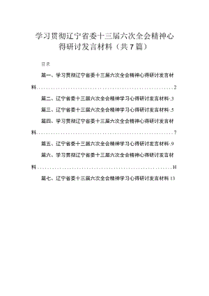 学习贯彻辽宁省委十三届六次全会精神心得研讨发言材料【七篇精选】供参考.docx