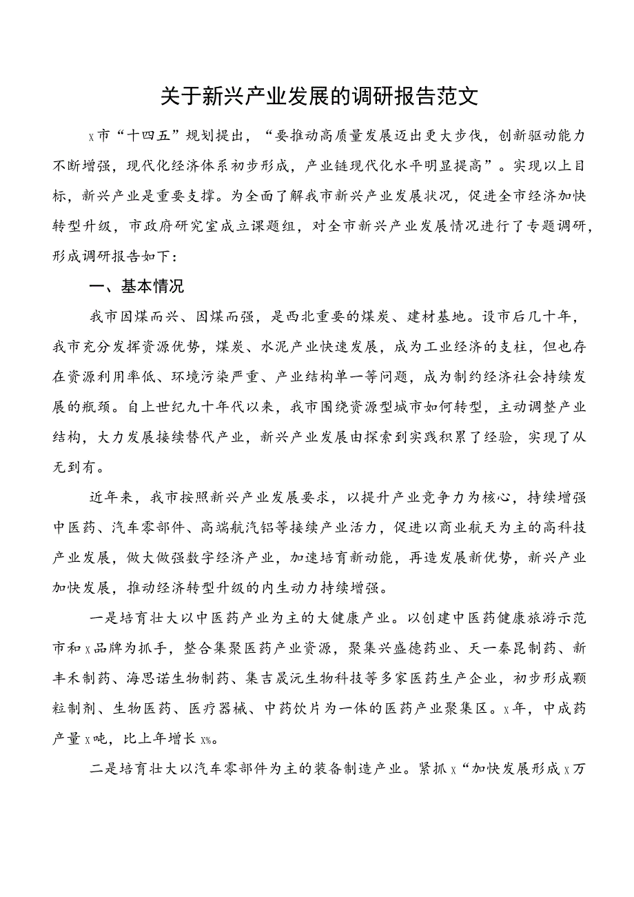 关于新兴产业发展的调研报告范文.docx_第1页