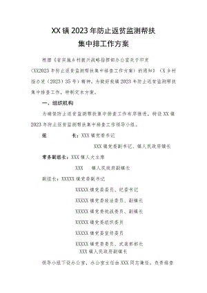 XX镇2023年防止返贫监测帮扶集中排工作方案.docx