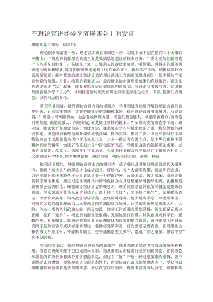 在理论宣讲经验交流座谈会上的发言 .docx