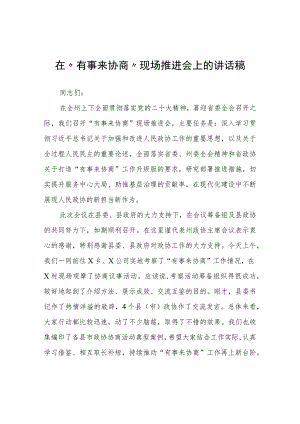 在“有事来协商”现场推进会上的讲话稿.docx