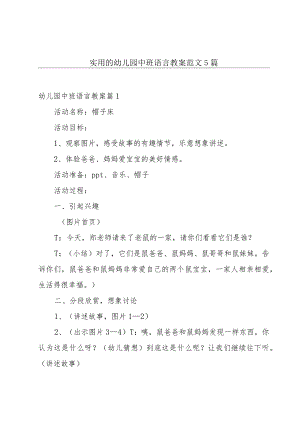 实用的幼儿园中班语言教案范文5篇.docx