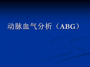 动脉血气分析1.ppt