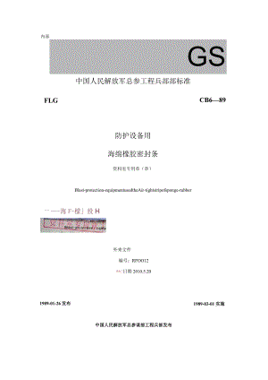 gcb689防护设备与海绵橡胶条密封条压缩反力及密度测定标准.docx