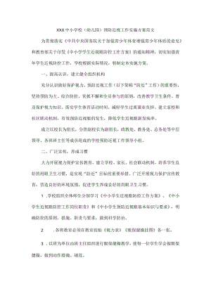 XXX中小学校（幼儿园）预防近视工作实施方案范文.docx