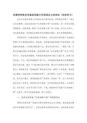 在第四季度全市基层党建工作现场会上的讲话.docx