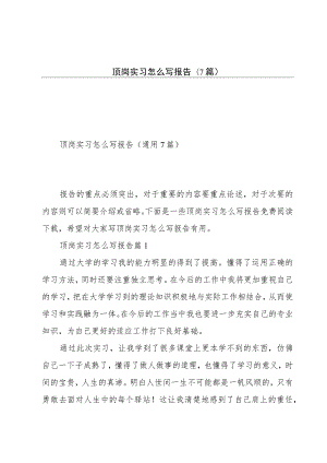 顶岗实习怎么写报告(7篇).docx
