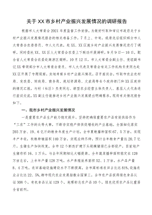 关于XX市乡村产业振兴发展情况的调研报告.docx