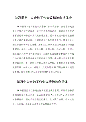 银行职工学习2023年中央金融工作会议精神心得体会三十八篇.docx