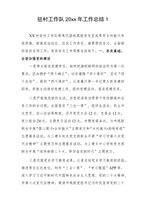 驻村工作队20xx年工作总结2篇.docx