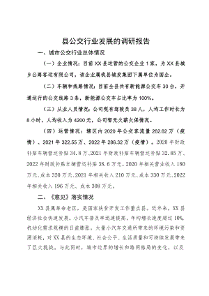县公交行业发展的调研报告.docx