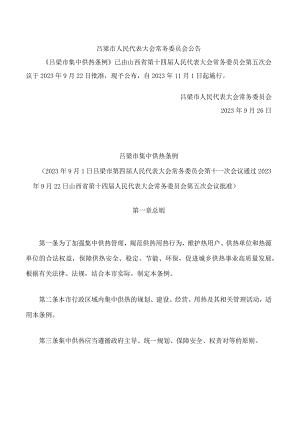 吕梁市集中供热条例.docx