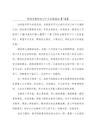 师范生教育实习个人自我鉴定【7篇】.docx