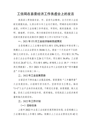 工信局在县委经济工作务虚会上的发言.docx
