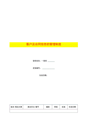 客户及合同管理办法.docx