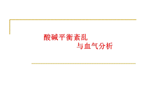 酸碱平衡与血气分析.ppt