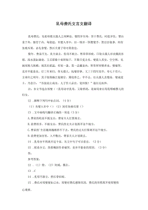 乳母费氏文言文翻译.docx