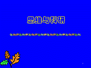 【基础医学】思维与科研多媒体讲稿.ppt