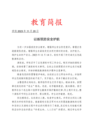 开展防灾减灾应急疏散演练活动简报.docx