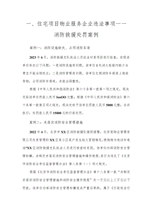 住宅项目物业服务企业违法事项——消防救援处罚案例.docx