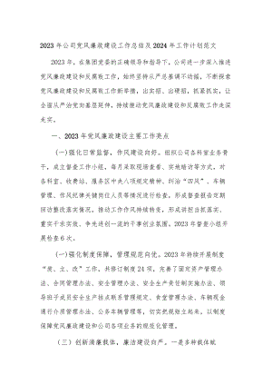 2023年公司党风廉政建设工作总结及2024年工作计划范文.docx