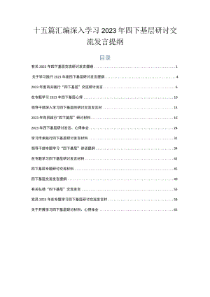 十五篇汇编深入学习2023年四下基层研讨交流发言提纲.docx