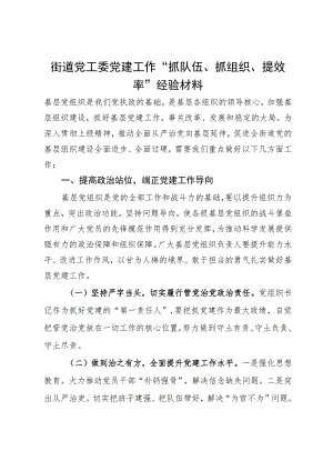街道党工委党建工作“抓队伍、抓组织、提效率”经验材料.docx
