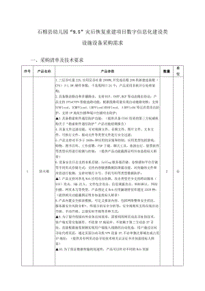 石棉县幼儿园“5”灾后恢复重建项目数字信息化建设类.docx
