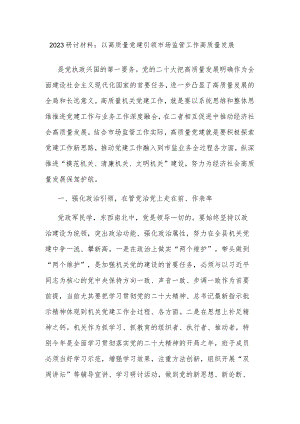 2023研讨材料：以高质量党建引领市场监管工作高质量发展.docx