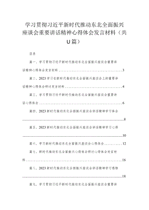 2023学习贯彻新时代推动东北全面振兴座谈会重要讲话精神心得体会发言材料(精选11篇合集).docx