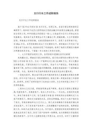 支行行长工作述职报告.docx