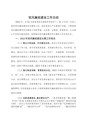 公司2023年党风廉政建设工作总结及2024年工作计划.docx