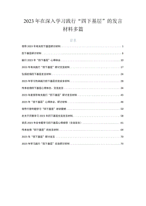 2023年在深入学习践行“四下基层”的发言材料多篇.docx