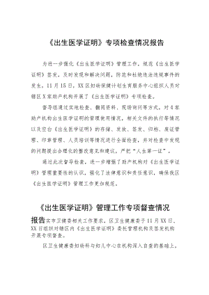 《出生医学证明》专项检查情况报告三篇.docx