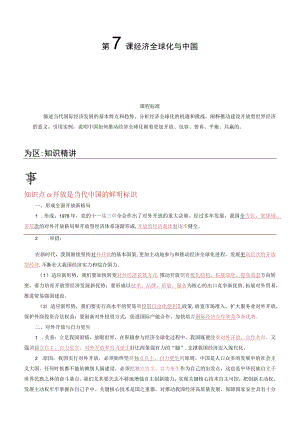 统编版选择性必修1第7课经济全球化与中国（教师版）同步讲义.docx