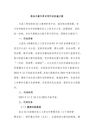 根治欠薪冬季专项行动实施方案.docx