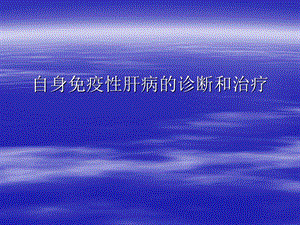 自身免疫性肝炎诊治.ppt