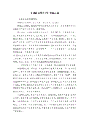 乡镇政法委员述职报告三篇.docx