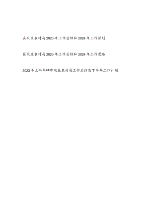 县区农业农村局2023-2024年度工作总结下一年工作谋划计划2篇.docx
