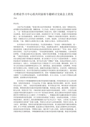 在理论学习中心组共同富裕专题研讨交流会上的发言.docx