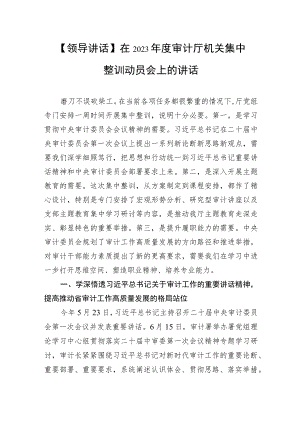 【领导讲话】在2023年度审计厅机关集中整训动员会上的讲话.docx